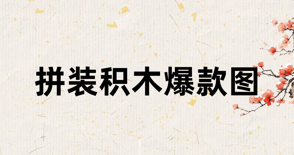 拼装积木爆款图