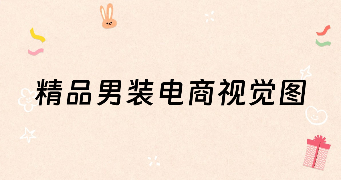 精品男装电商视觉图
