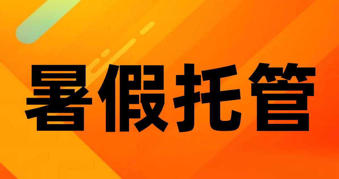 暑假托管