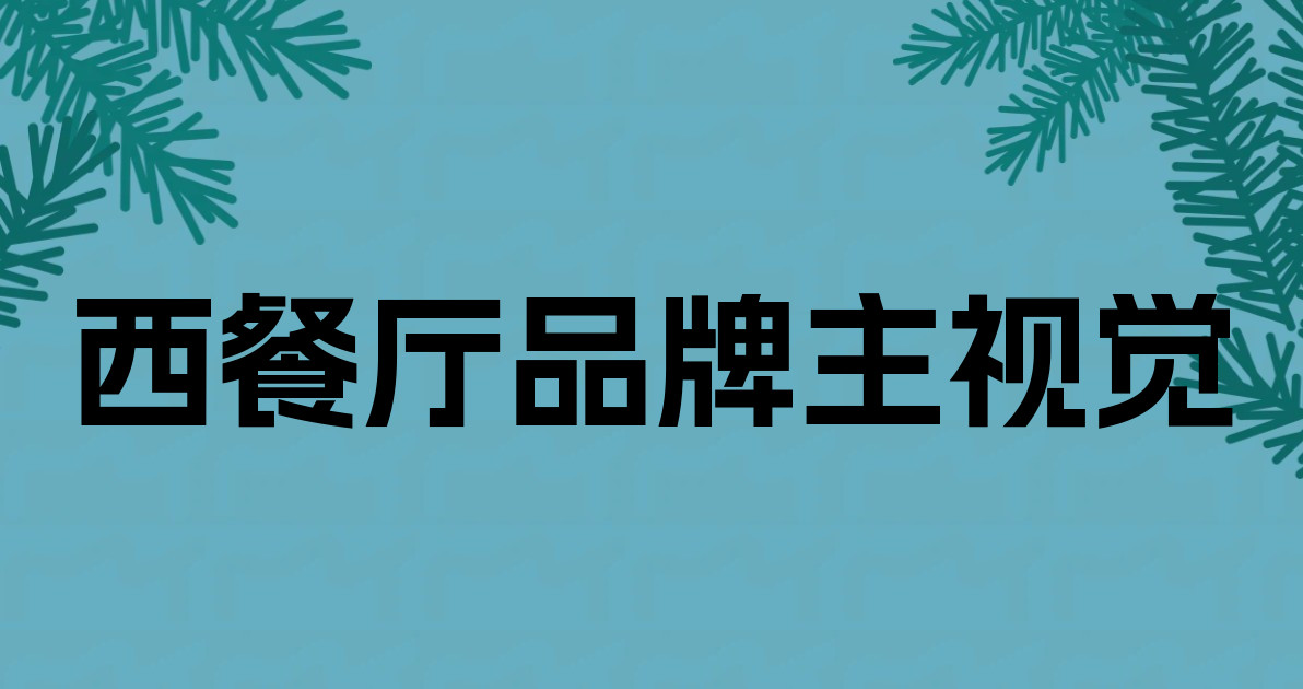 西餐厅品牌主视觉