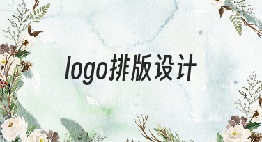 logo排版设计技巧与灵感分享