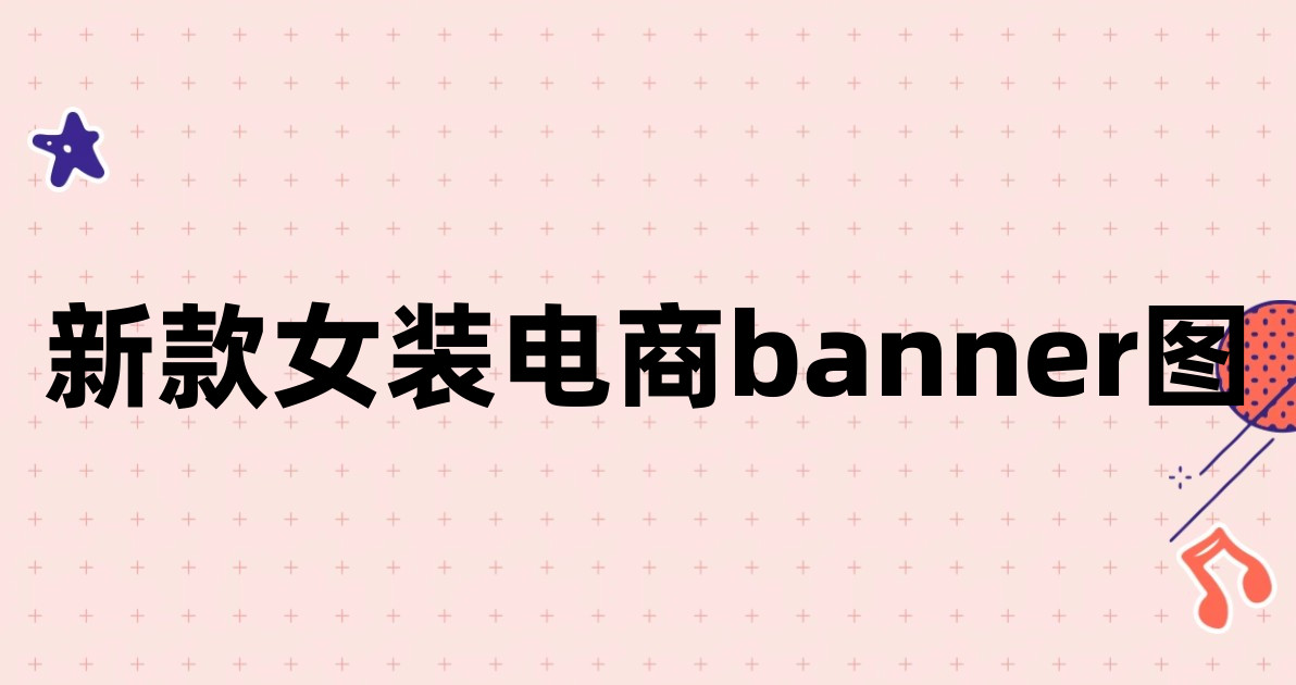 新款女装电商banner图