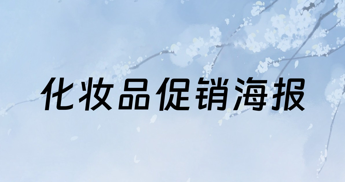 化妆品促销海报