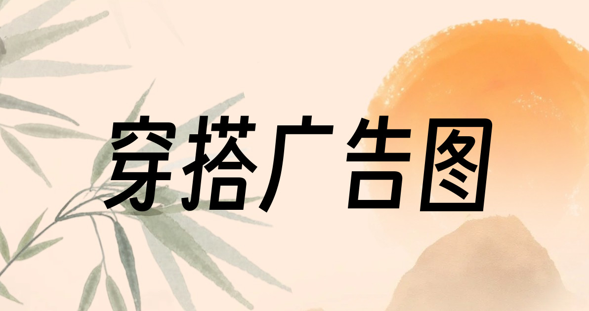 穿搭广告图