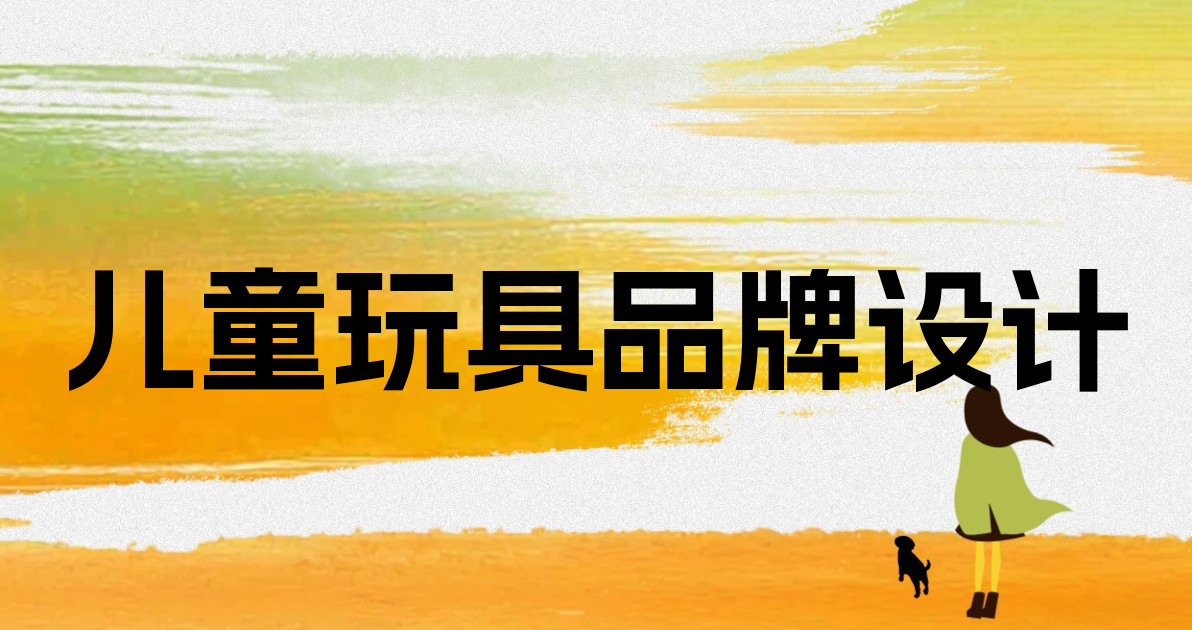 儿童玩具品牌设计