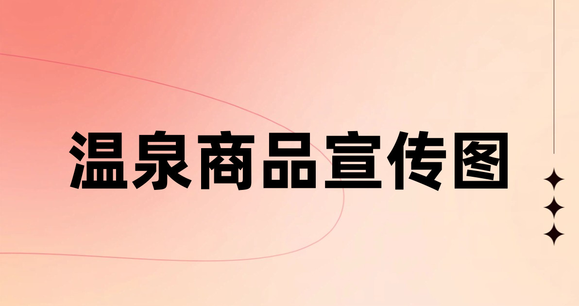温泉商品宣传图