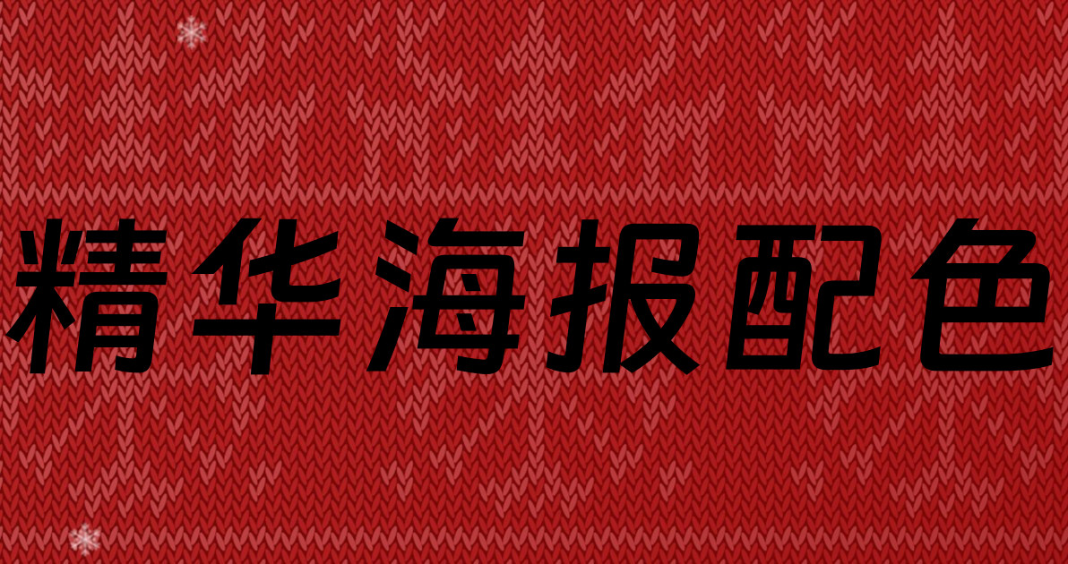 精华海报配色