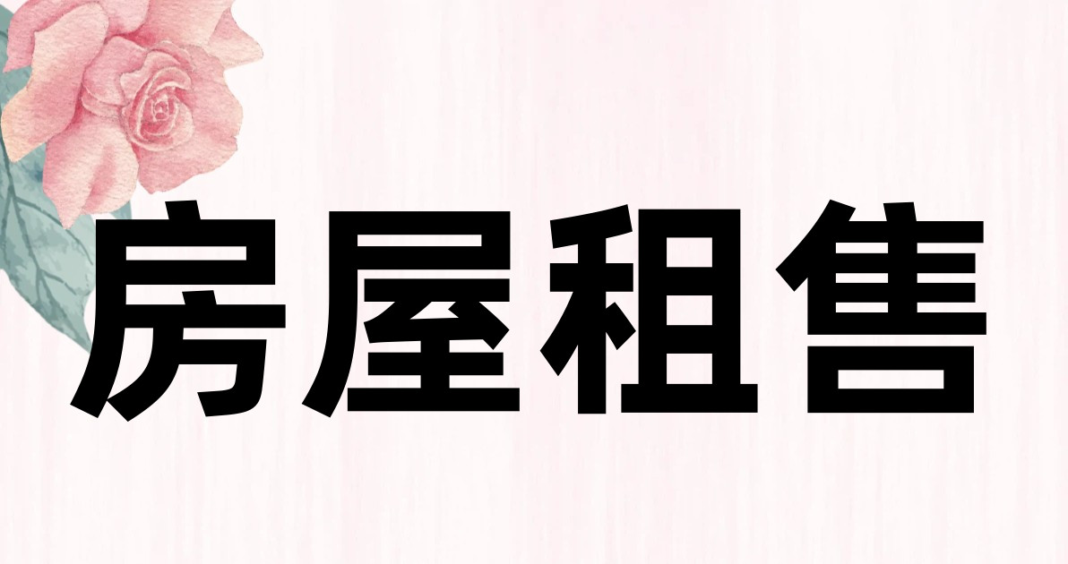 房屋租售