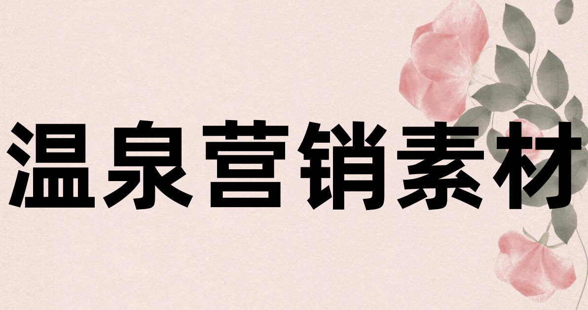 温泉营销素材