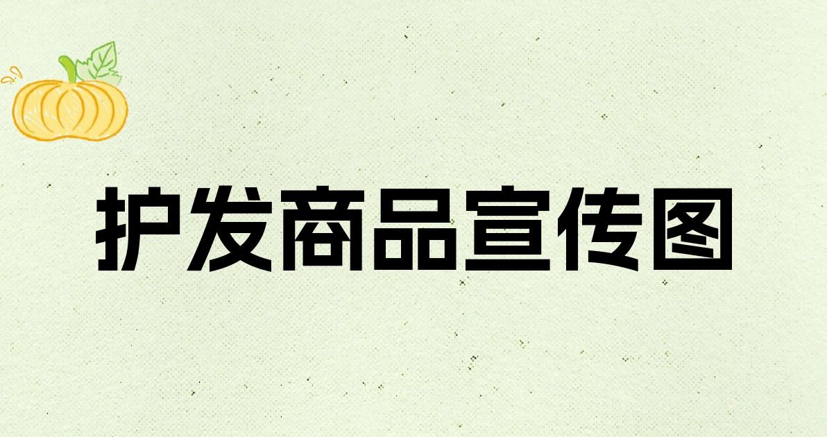 护发商品宣传图