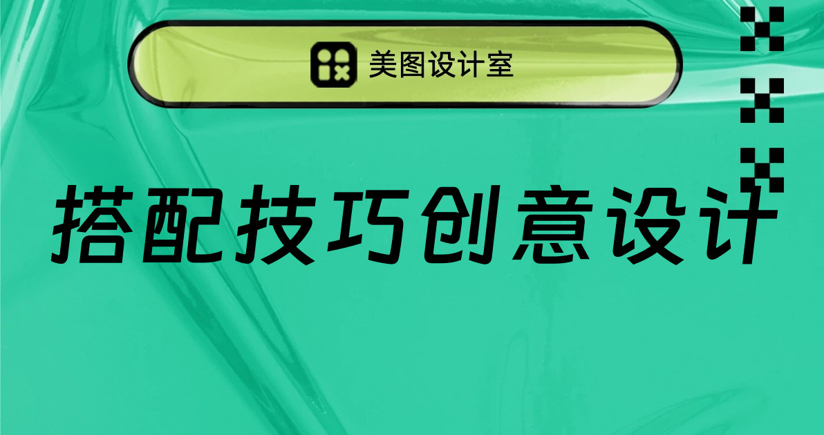 搭配技巧创意设计
