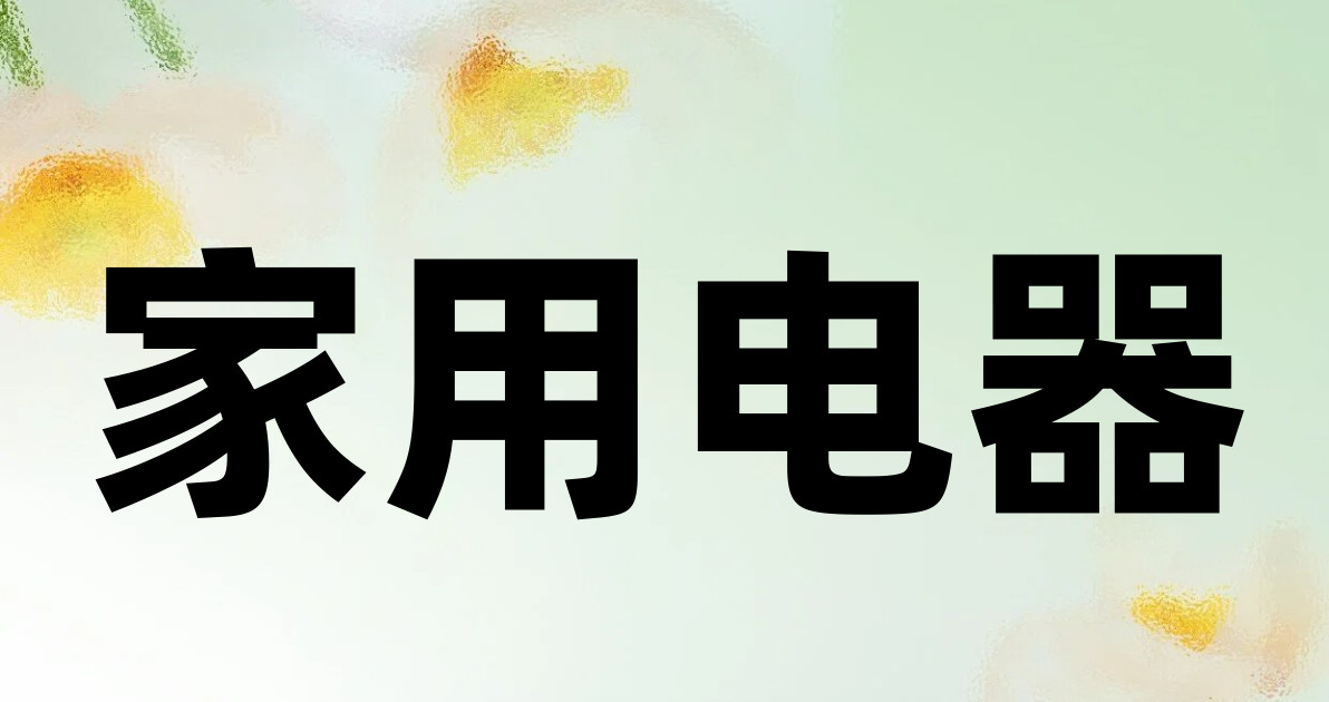 家用电器
