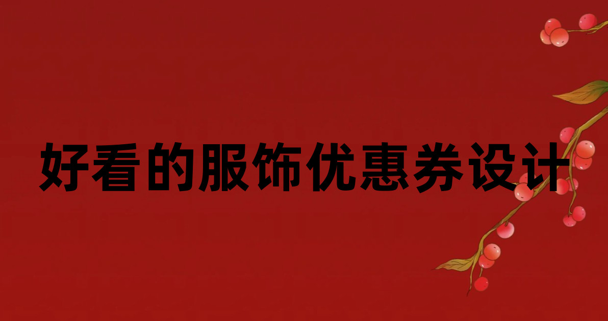 好看的服饰优惠券设计