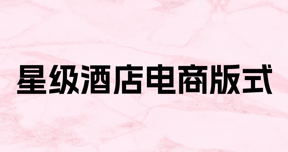 星级酒店电商版式