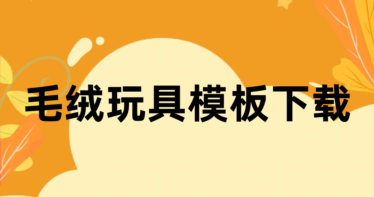 毛绒玩具模板下载