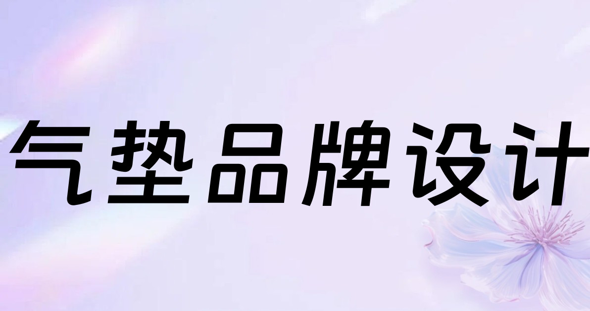 气垫品牌设计