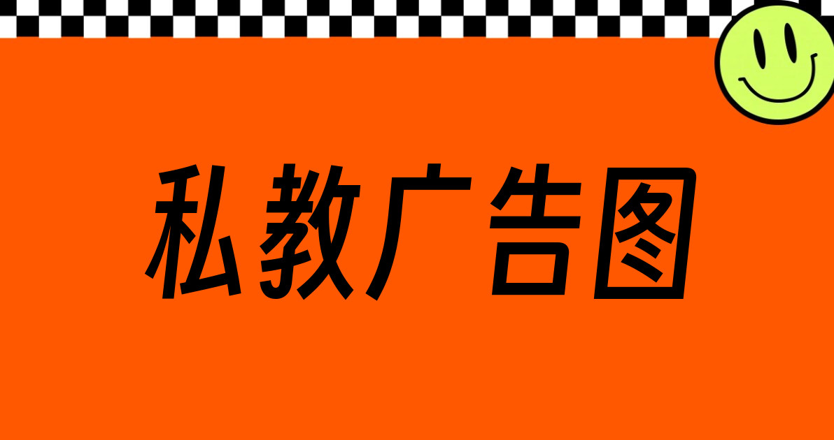 私教广告图