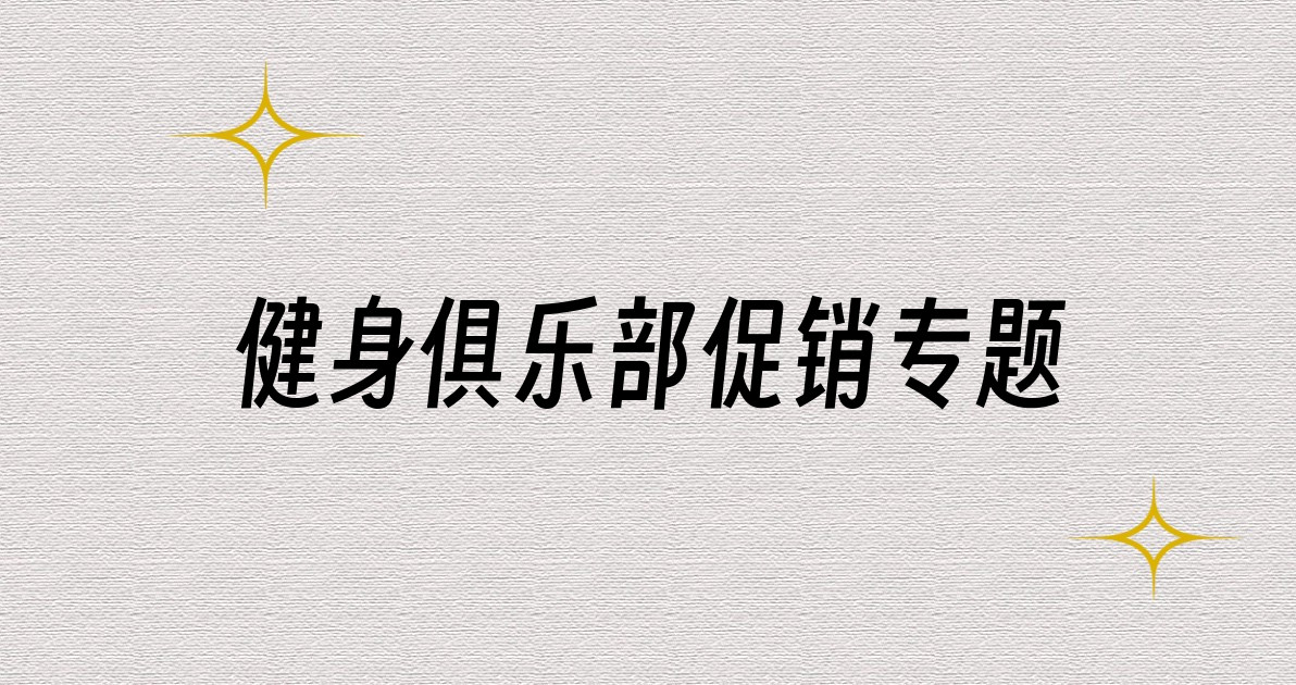 健身俱乐部促销专题