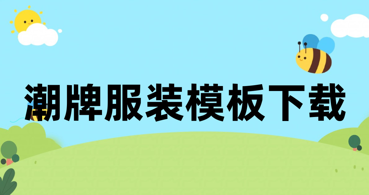 潮牌服装模板下载