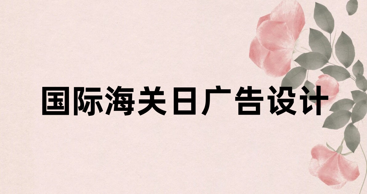 国际海关日广告设计