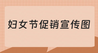 如何制作一张能有效吸引顾客的妇女节促销宣传图
