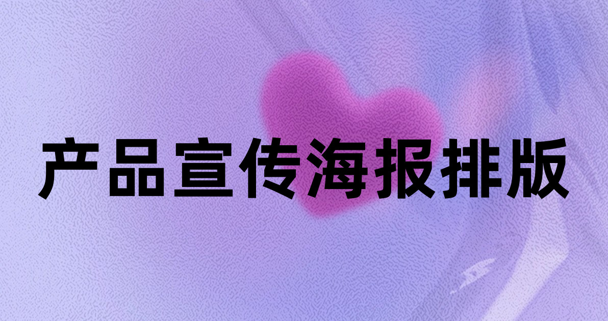 产品宣传海报排版