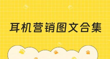 耳机营销图文合集怎么设计创意十足的宣传内容