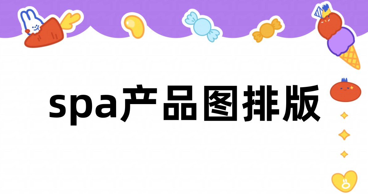 spa产品图排版