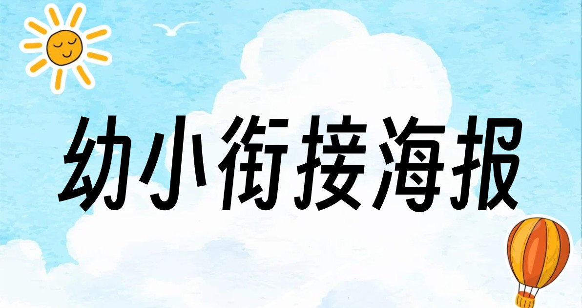 幼小衔接海报