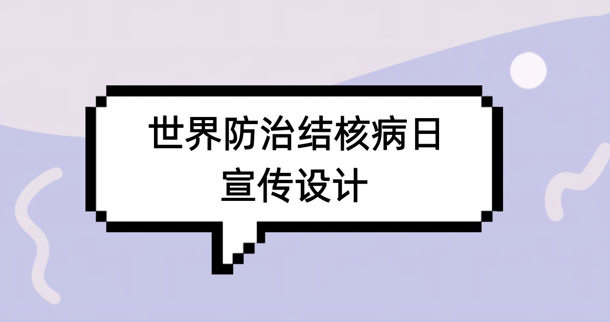 世界防治结核病日宣传设计