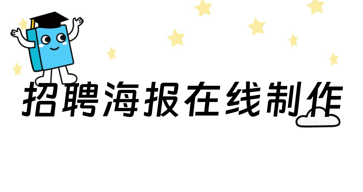 招聘海报在线制作