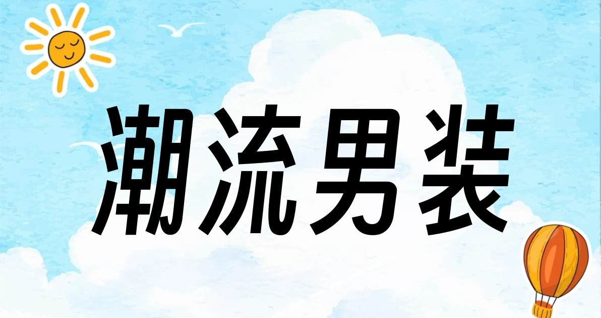 潮流男装