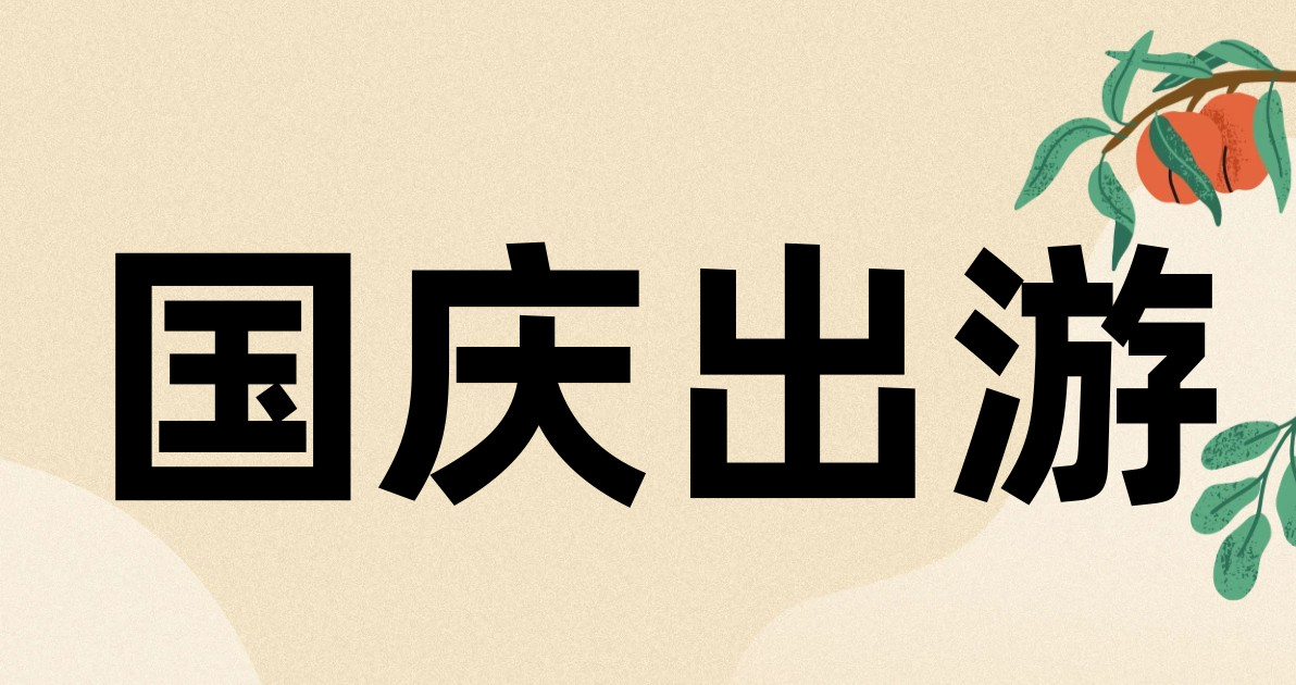 国庆出游