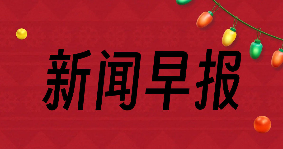 新闻早报