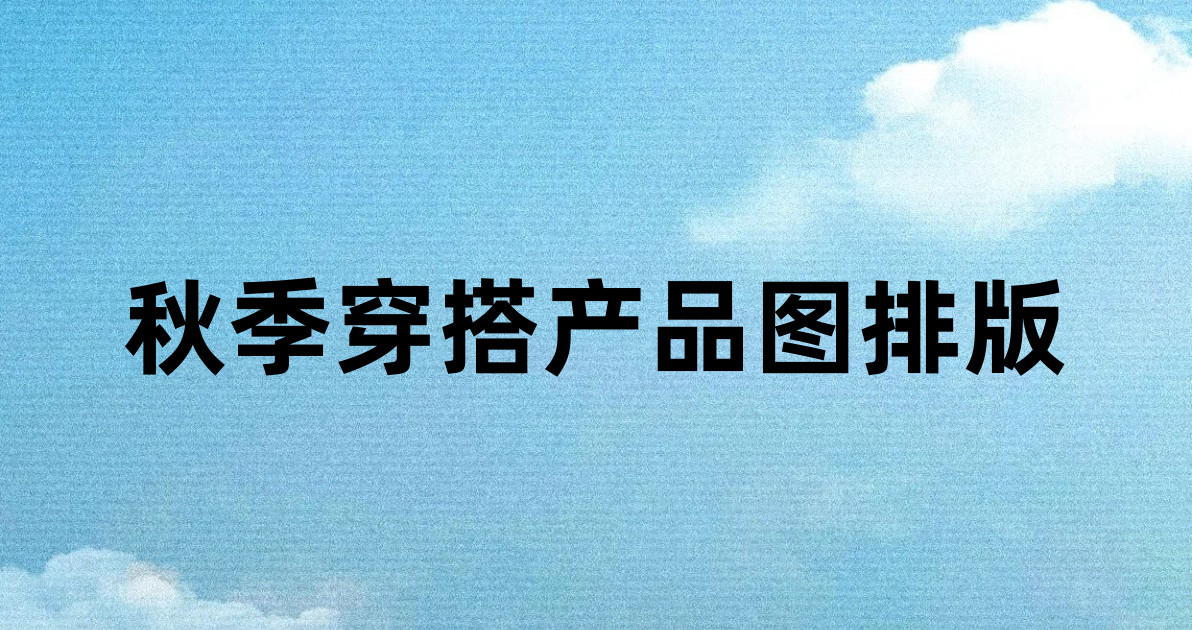 秋季穿搭产品图排版