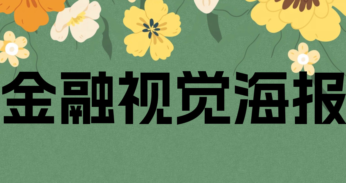金融视觉海报