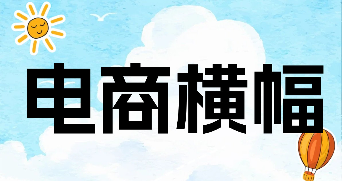 电商横幅