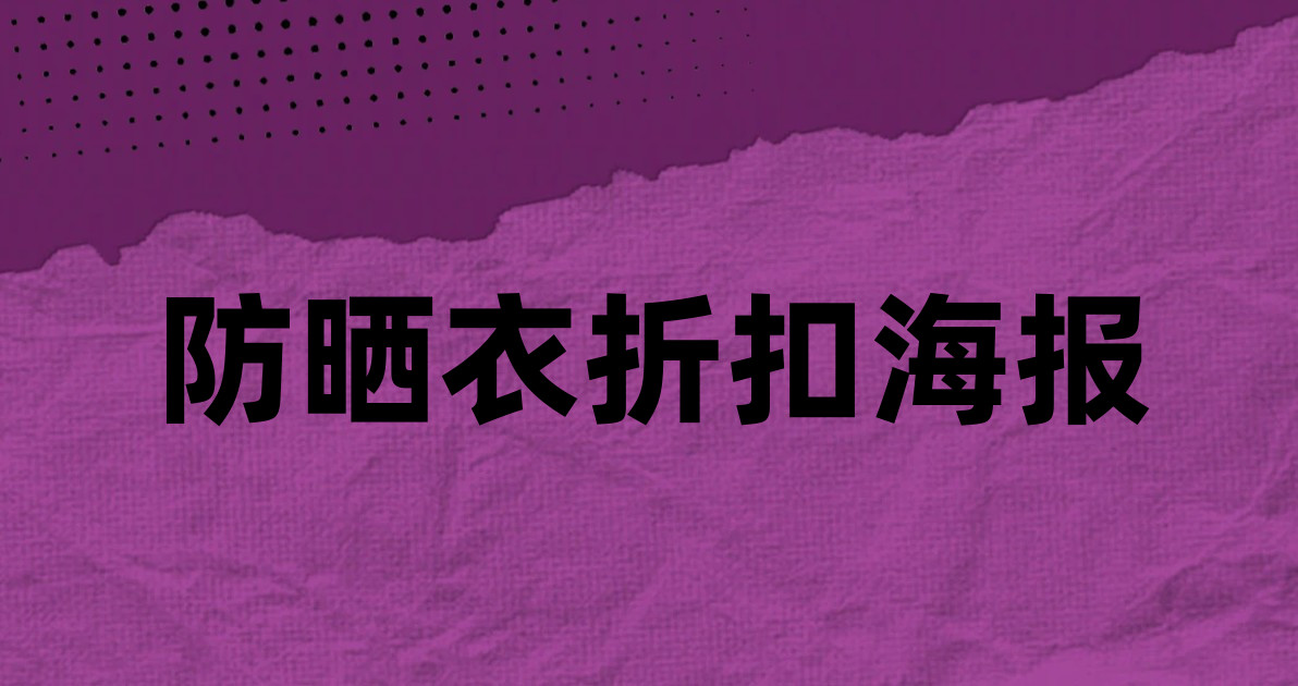 防晒衣折扣海报