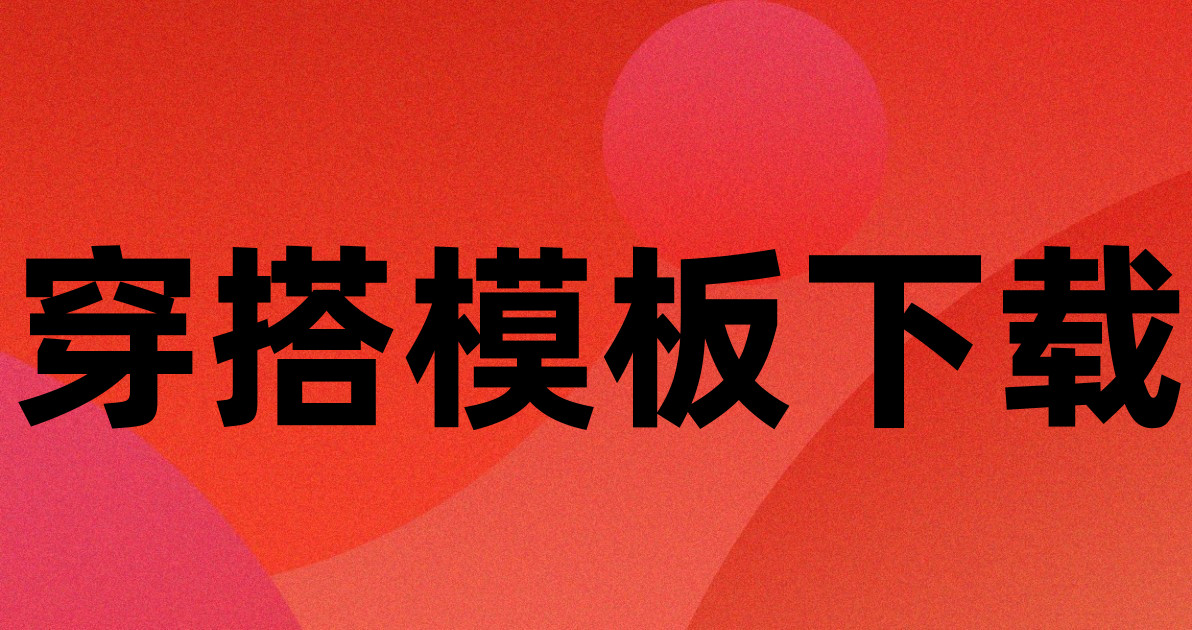 穿搭模板下载