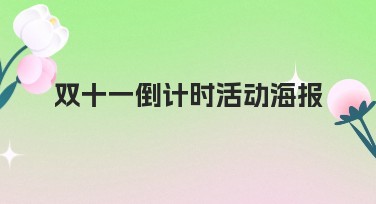 双十一倒计时活动海报,让你的电商促销更吸睛!