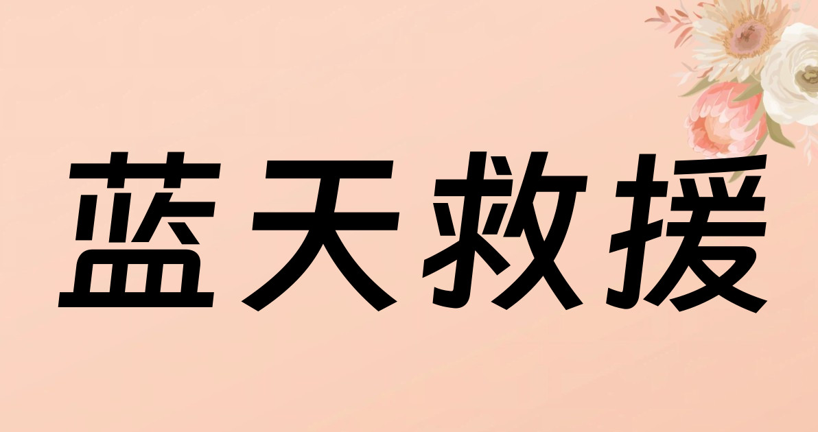 蓝天救援