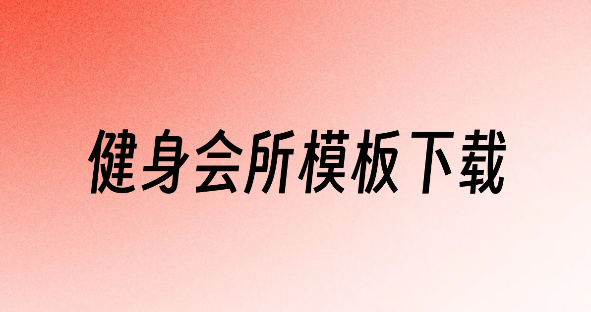 健身会所模板下载