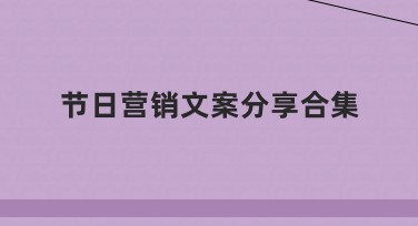 节日营销文案分享合集，满足多场景设计需求