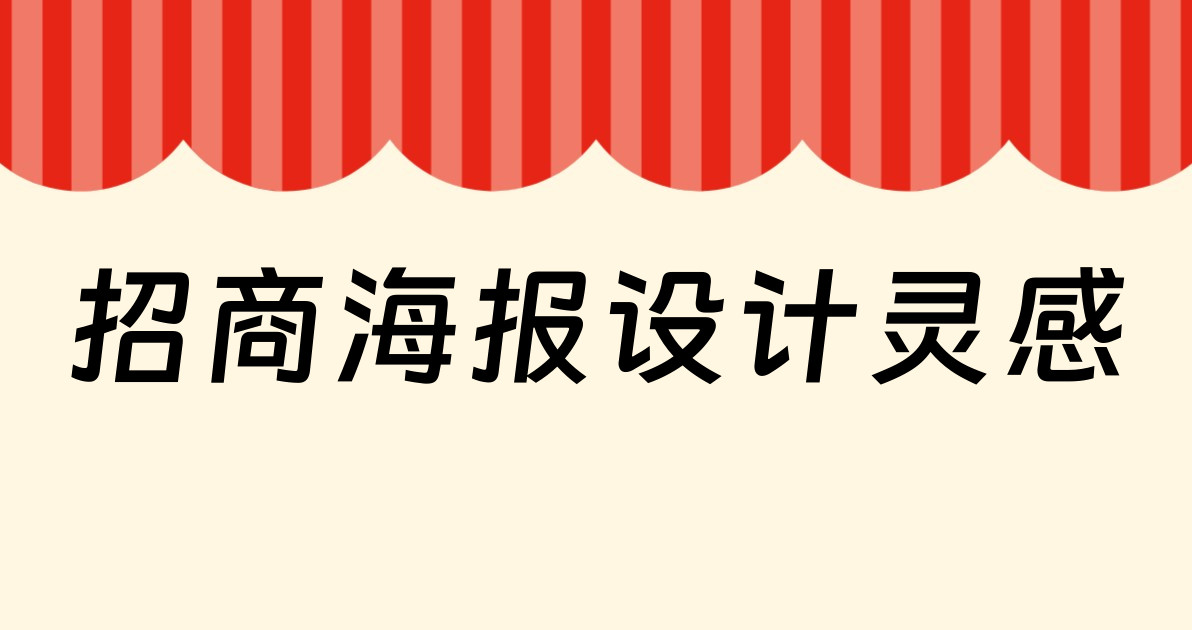 招商海报设计灵感