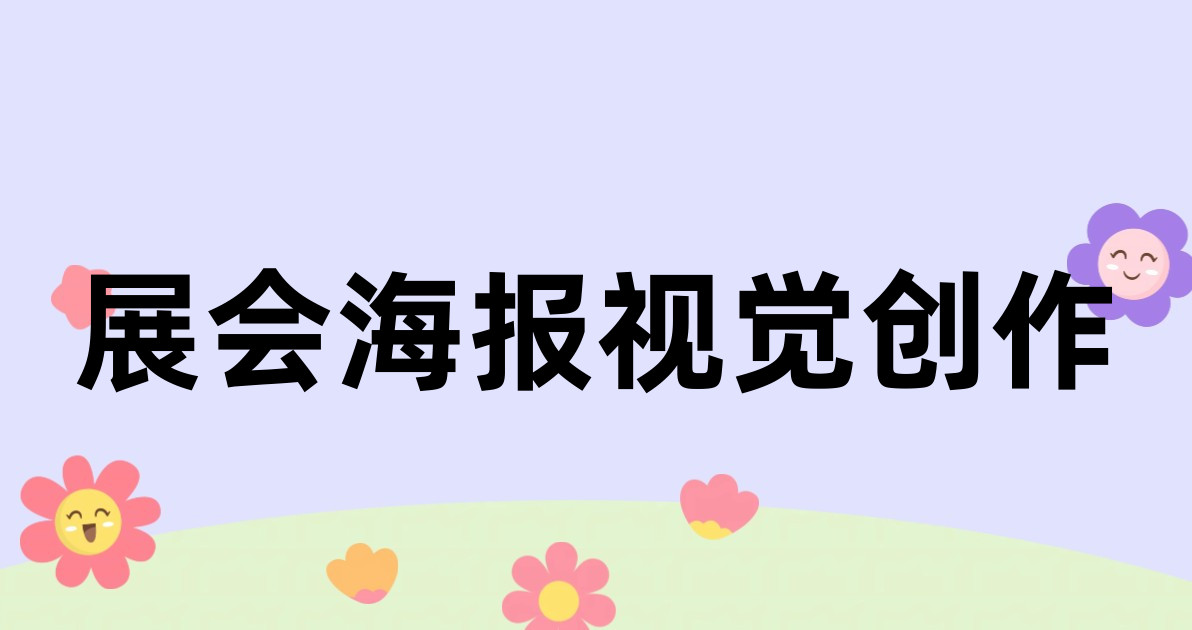 展会海报视觉创作