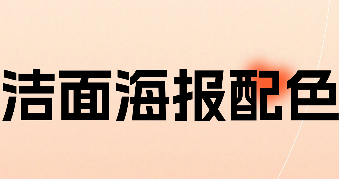 洁面海报配色