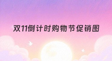 双11倒计时购物节促销图的精美设计推荐