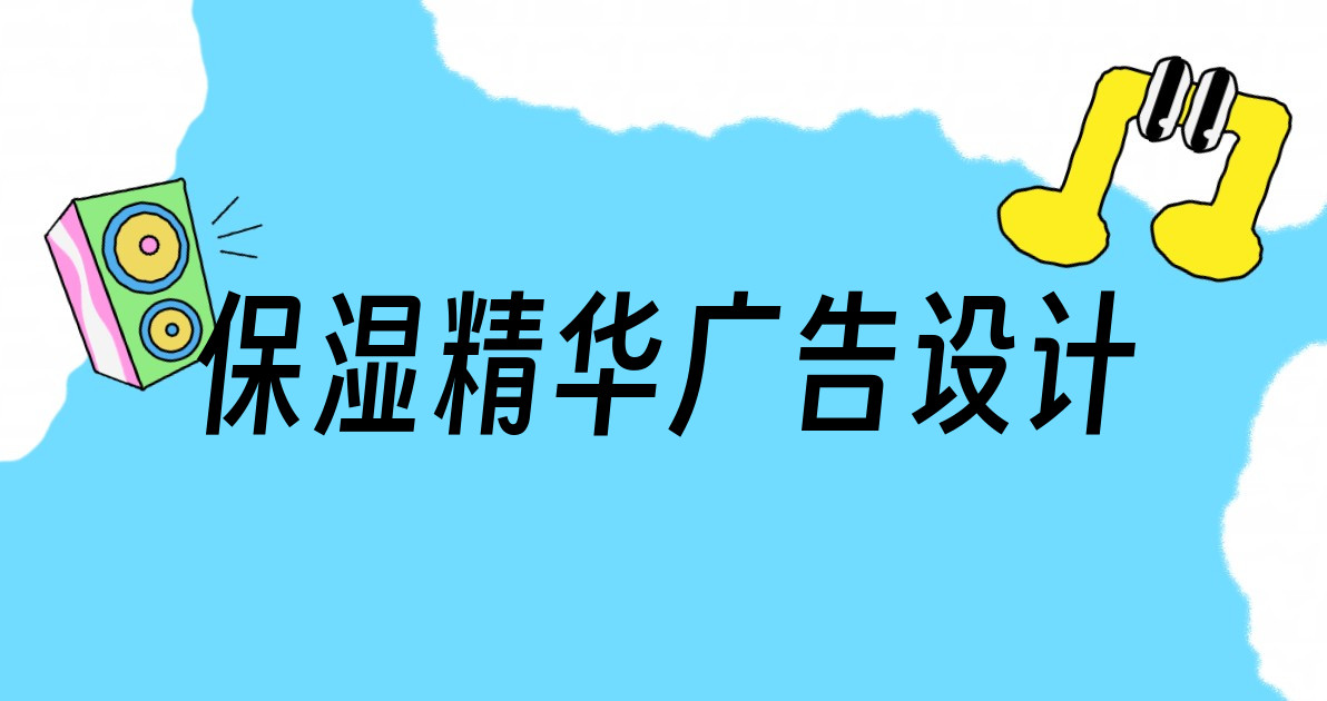 保湿精华广告设计