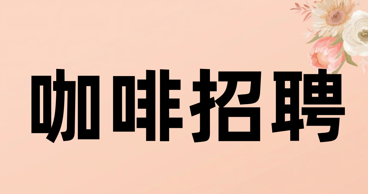 咖啡招聘