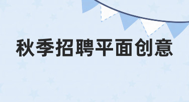 零基础如何设计出吸引人的秋季招聘平面创意？
